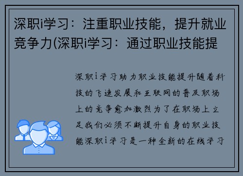 深职i学习：注重职业技能，提升就业竞争力(深职i学习：通过职业技能提升就业竞争力)