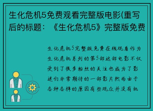 生化危机5免费观看完整版电影(重写后的标题：《生化危机5》完整版免费在线观看)