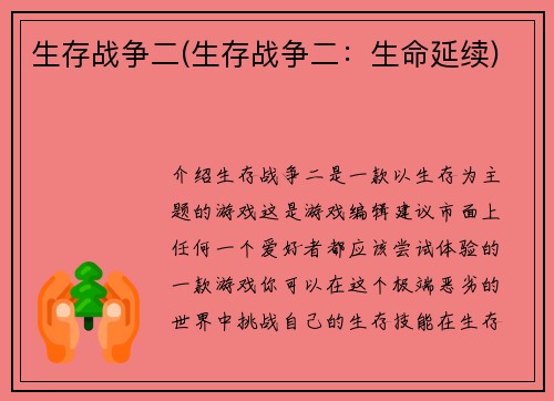 生存战争二(生存战争二：生命延续)