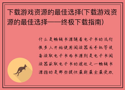 下载游戏资源的最佳选择(下载游戏资源的最佳选择——终极下载指南)