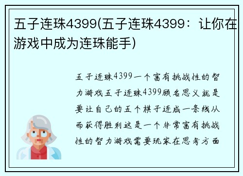 五子连珠4399(五子连珠4399：让你在游戏中成为连珠能手)