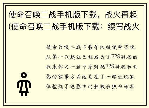 使命召唤二战手机版下载，战火再起(使命召唤二战手机版下载：续写战火再起)