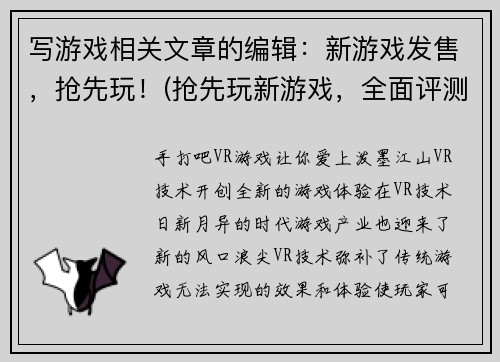 写游戏相关文章的编辑：新游戏发售，抢先玩！(抢先玩新游戏，全面评测！)