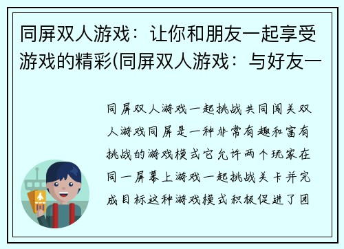 同屏双人游戏：让你和朋友一起享受游戏的精彩(同屏双人游戏：与好友一起尽享游戏精彩)