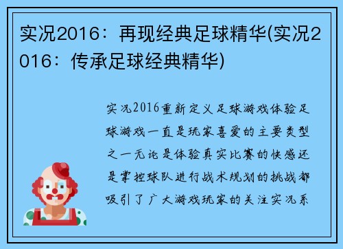 实况2016：再现经典足球精华(实况2016：传承足球经典精华)