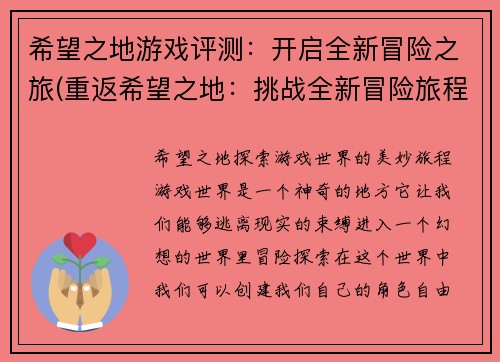 希望之地游戏评测：开启全新冒险之旅(重返希望之地：挑战全新冒险旅程的评测)