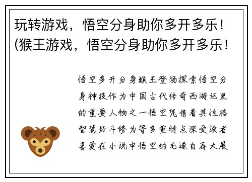 玩转游戏，悟空分身助你多开多乐！(猴王游戏，悟空分身助你多开多乐！)