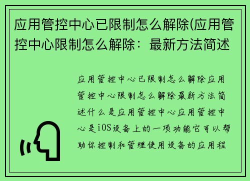 应用管控中心已限制怎么解除(应用管控中心限制怎么解除：最新方法简述)