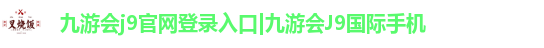 九游会j9官网登录入口